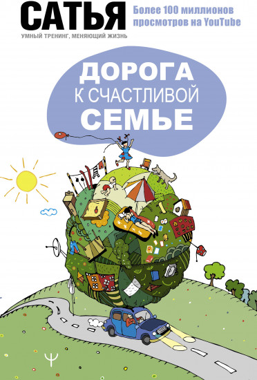Дорога к счастливой семье