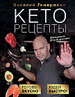Кеторецепты: готовь вкусно, худей быстро!