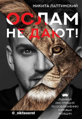 Ослам не дают!