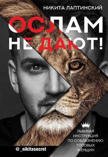 Ослам не дают!