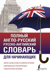 Полный англо-русский русско-английский словарь