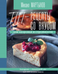ПП-рецепты со вкусом