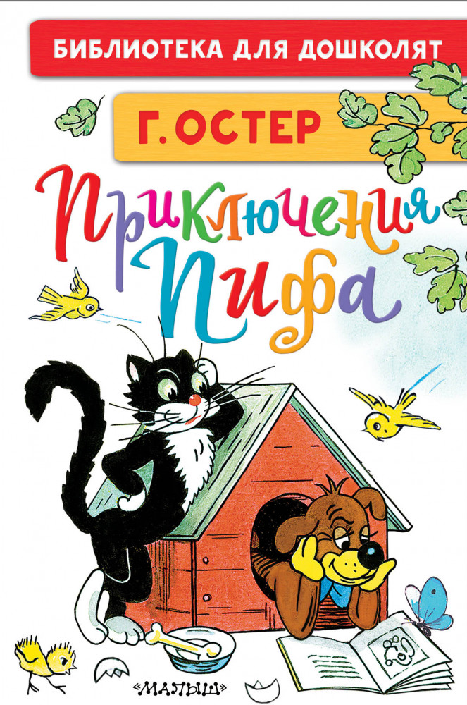 Приключения Пифа | Библиотека для дошколят
