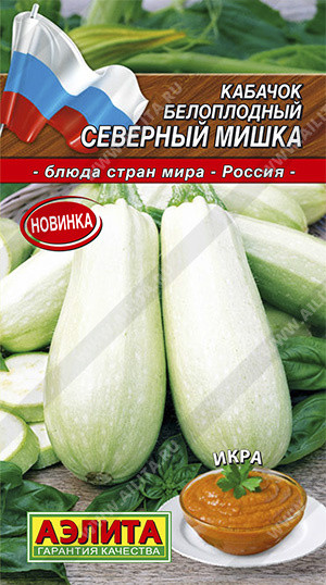 Кабачок белоплодный «Северный мишка»