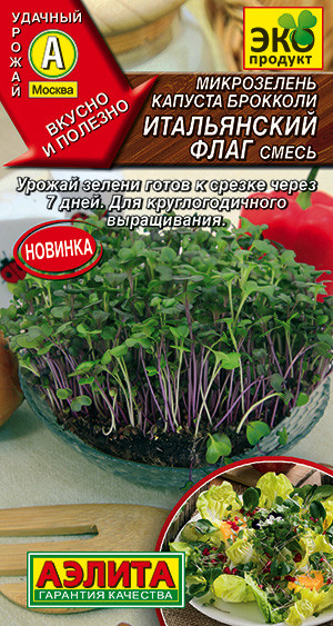 Микрозелень капуста брокколи « Смесь итальянский флаг» | Удачный урожай | Аэлита