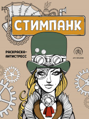 Стимпанк. Раскраска-антистресс
