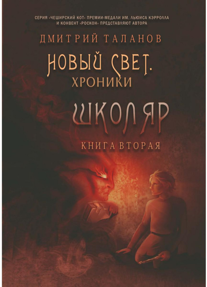 Школяр. Из цикла «Новый свет. Хроники». Книга 2 | Чеширский кот