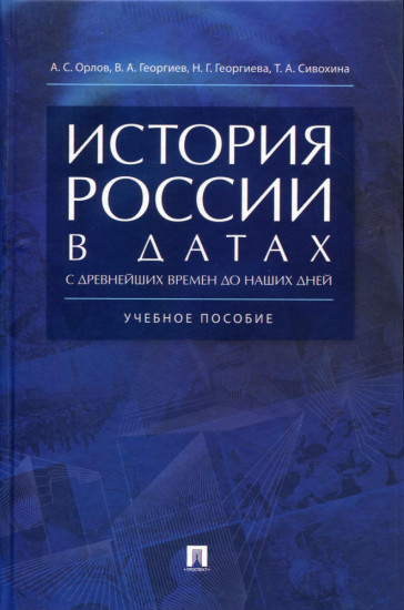 История России в датах с древнейших времен до наших дней. Учебное пособие