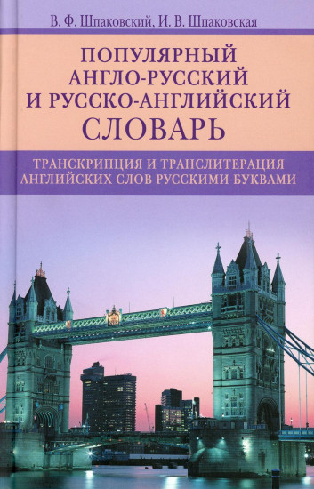 Популярный англо-русский словарь