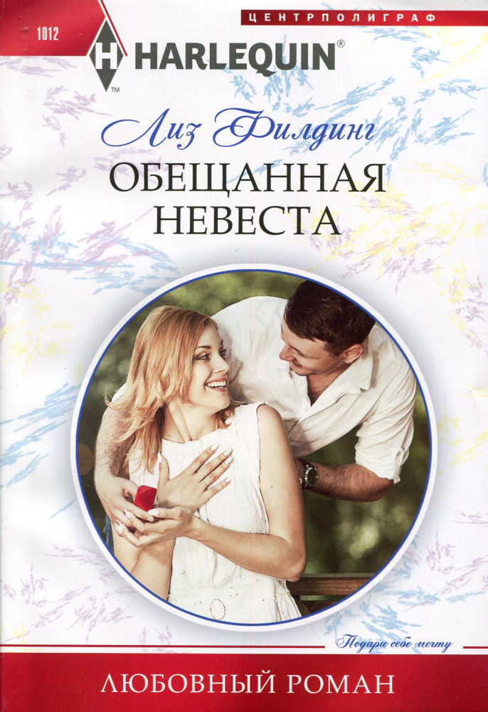 Обещанная невеста | Любовный роман