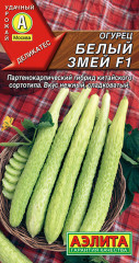 Огурец китайский «Белый змей F1»