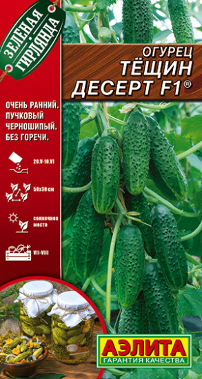 Огурец «Тещин десерт F1»