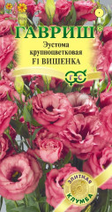 Эустома «Вишенка F1»