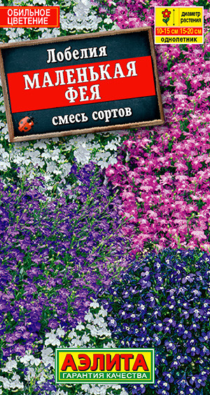 Лобелия «Маленькая фея» | Однолетние цветы (Аэлита) | Аэлита