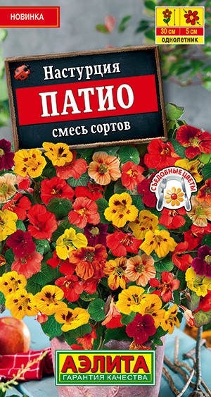 Настурция «Патио» | Однолетние цветы (Аэлита) | Аэлита