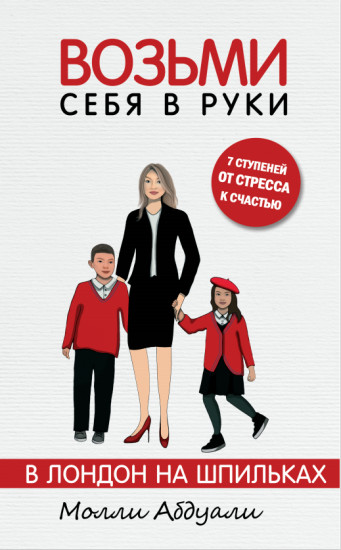 Возьми себя в руки. В Лондон на шпильках