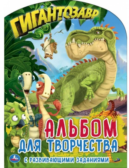 Раскраска «Гигантозавр»