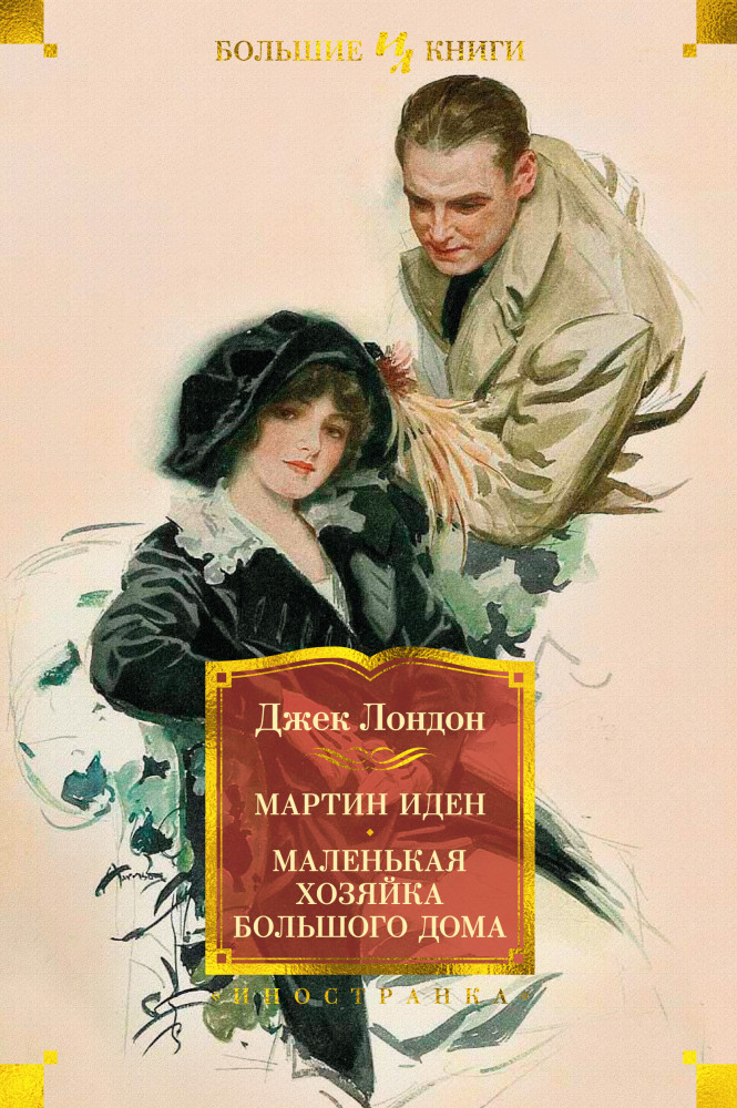 Мартин Иден. Маленькая хозяйка большого дома | Иностранная литература. Большие книги