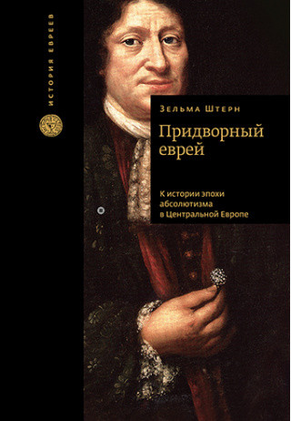 Придворный еврей. К истории эпохи абсолютизма в Центральной Европе