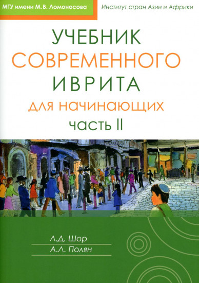 Учебник современного иврита