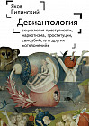 Девиантология. Социология преступности, наркотизма, проституции, самоубийств