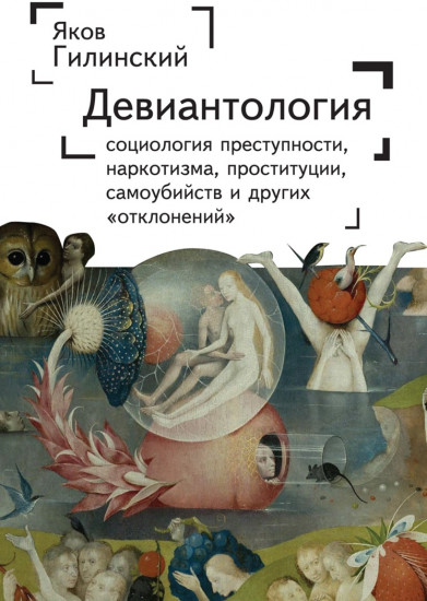 Девиантология. Социология преступности