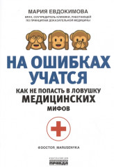 На ошибках учатся