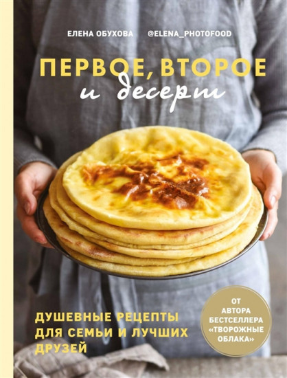 Первое, второе и десерт. Душевные рецепты