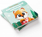 Книжка-малышка «Выручательный кармашек»