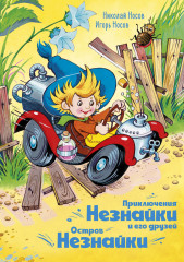 Приключения Незнайки и его друзей