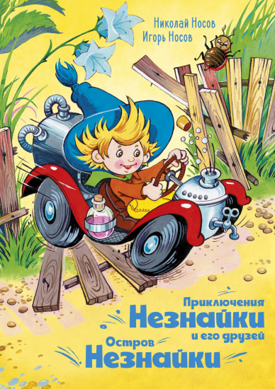 Приключения Незнайки и его друзей