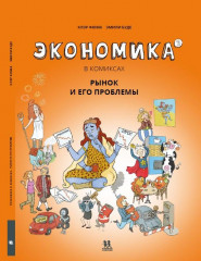 Экономика в комиксах. Том 3