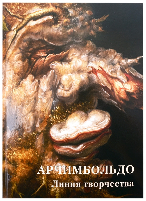 Арчимбольдо. Линия творчества | Мастера живописи. Золотой фонд