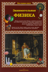 Занимательная физика