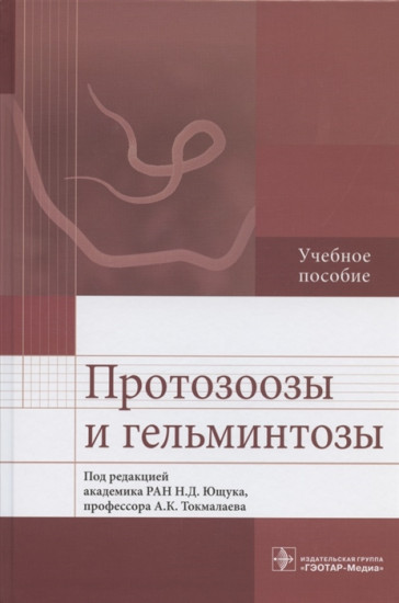 Протозоозы и гельминтозы. Учебное пособие