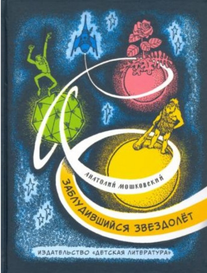 Заблудившийся звездолёт