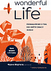 Wonderful Life. Размышления о том, как найти смысл жизни