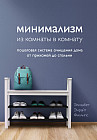 Минимализм из комнаты в комнату. Пошаговая система очищения дома от прихожей до спальни