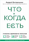 Что и когда есть. Учебник здорового питания