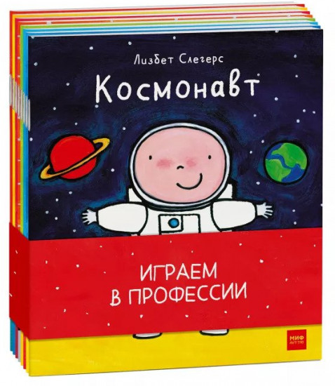 Играем в профессии. Комплект из 8 книг