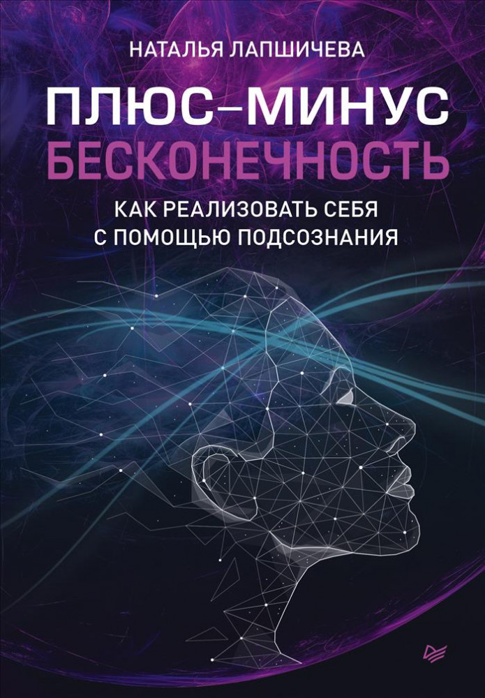 Плюс-минус бесконечность. Как реализовать себя с помощью подсознания | Бизнес-психология