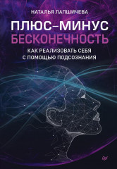 Плюс-минус бесконечность. Как реализовать себя