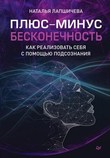 Плюс-минус бесконечность. Как реализовать себя с помощью подсознания