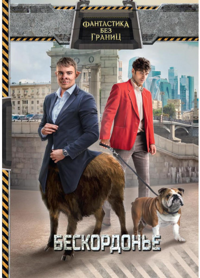 Бескордонье