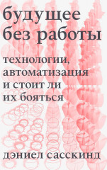 Будущее без работы