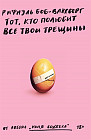 Тот, кто полюбит все твои трещины