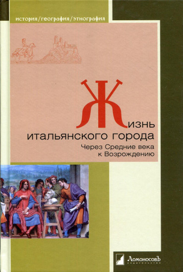 Жизнь итальянского города. Через Средние века к Возрождению