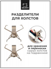 Комплект держателей холстов