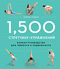 1,500 стретчинг-упражнений: энциклопедия гибкости и движения