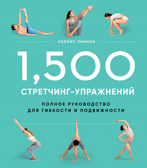 1,500 стретчинг-упражнений